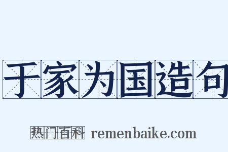 于家为国造句是什么意思的图片